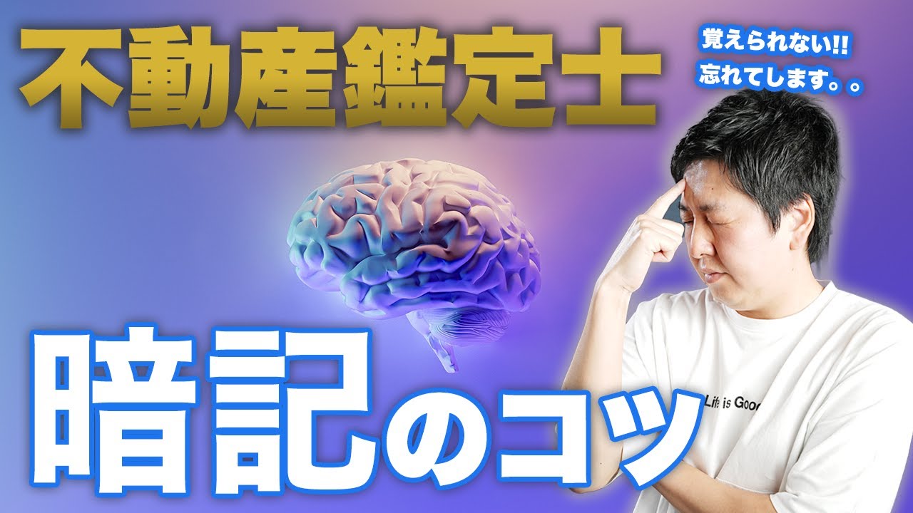 鑑定理論 基準の暗記 ~実践編~】不動産鑑定士・資格 - YouTube
