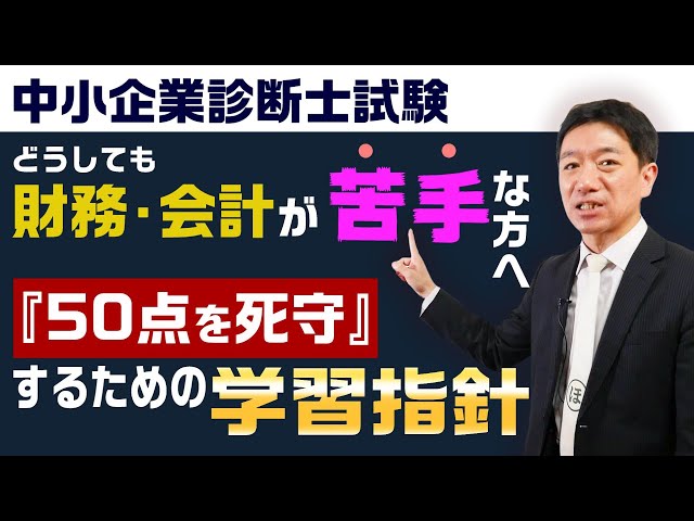 中小企業診断士試験】財務・会計がどうしても苦手な方へ『50点を死守
