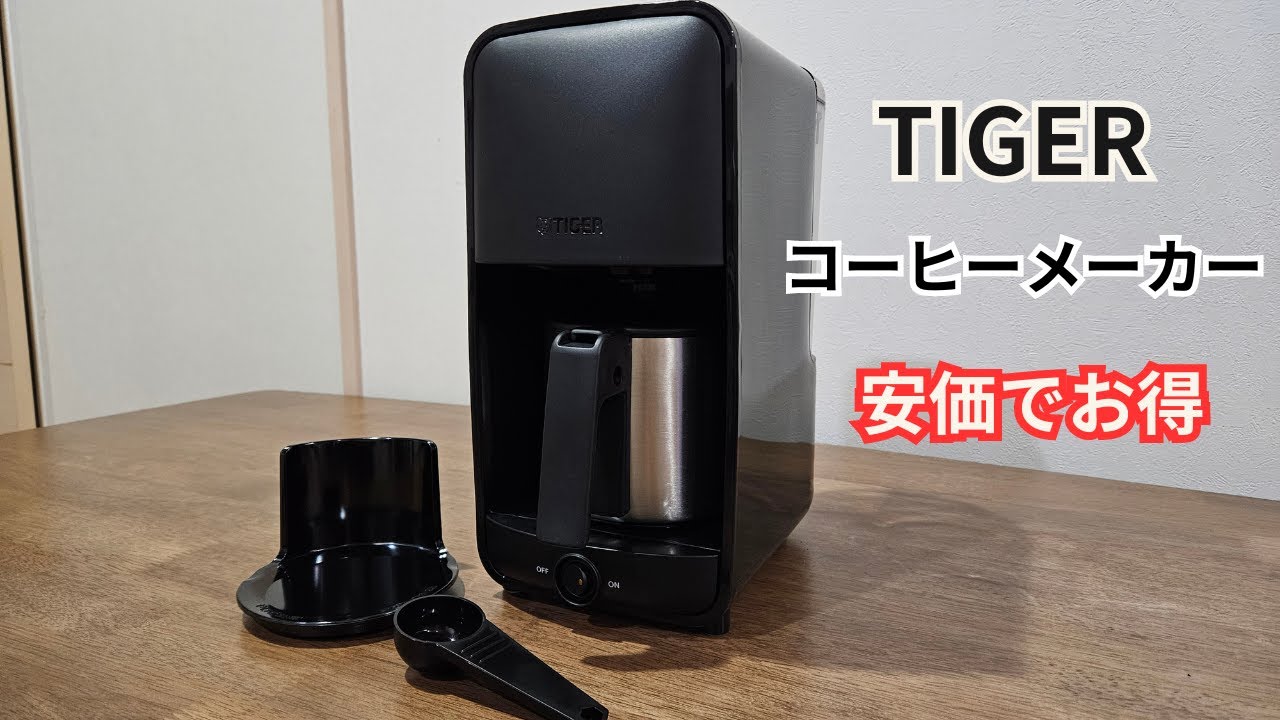 お買い得】TIGER コーヒーメーカー - YouTube