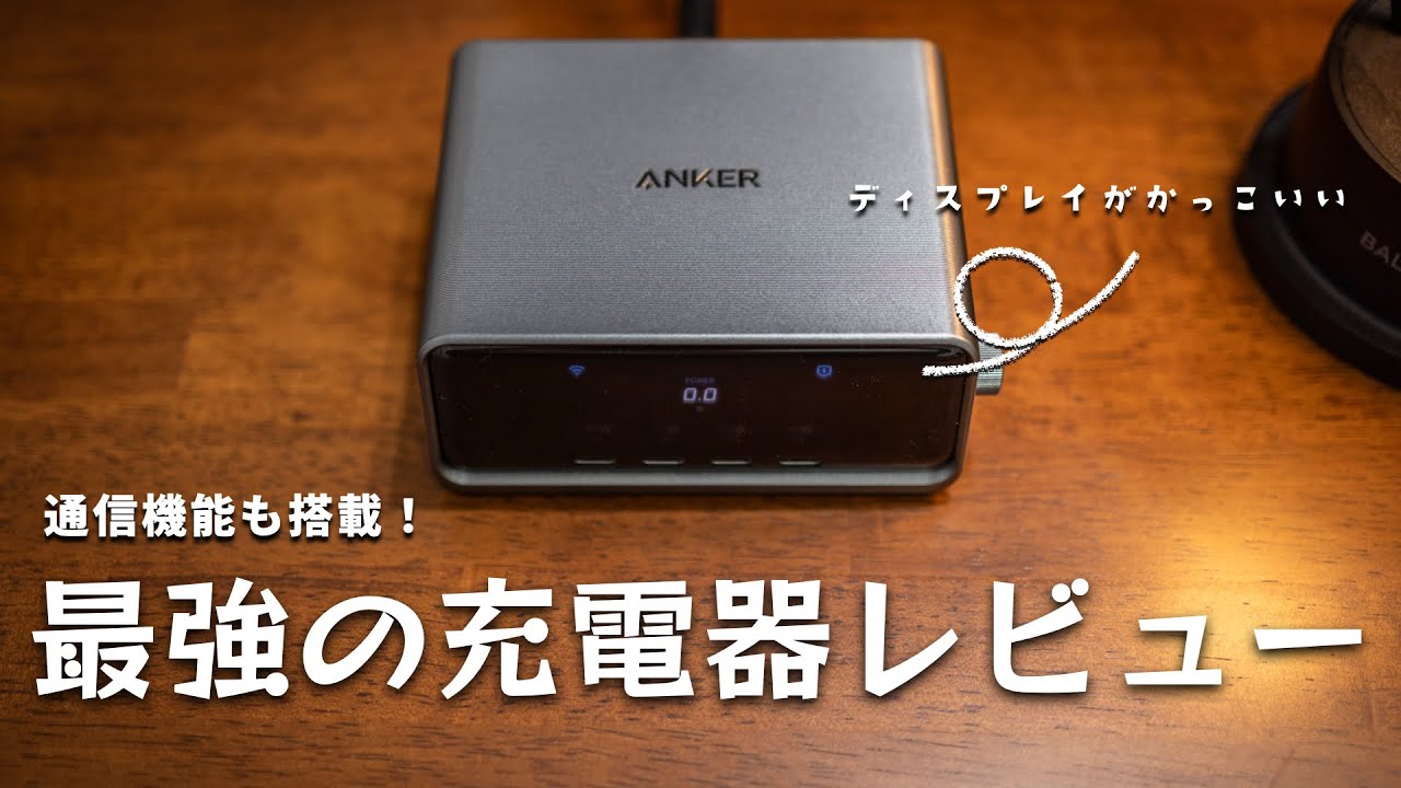 Anker Prime Charger(250W, 6 Ports, GaN)】約2万円の最高峰充電器を