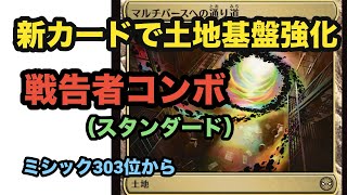 3色デッキ待望の新土地を加えたティムールの戦告者コンボでミシック