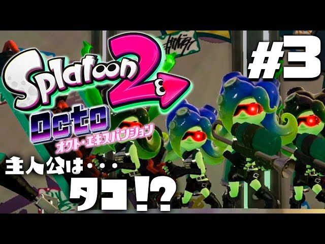 オクト・エキスパンション #3】スプラトゥーン2（Splatoon2）を実況