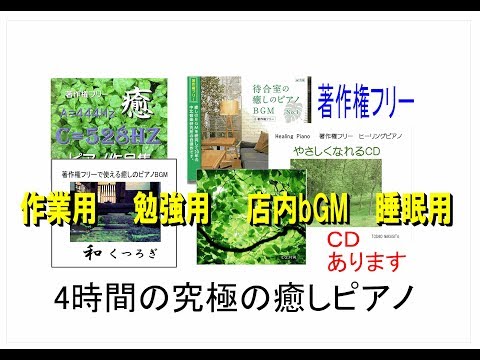 著作権フリー 4時間 癒しピアノ 中北利男 作業用 勉強用 店内BGM CD5枚