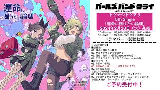 トゲナシトゲアリ5th Single 「運命に賭けたい論理」CDドラマ試聴動画