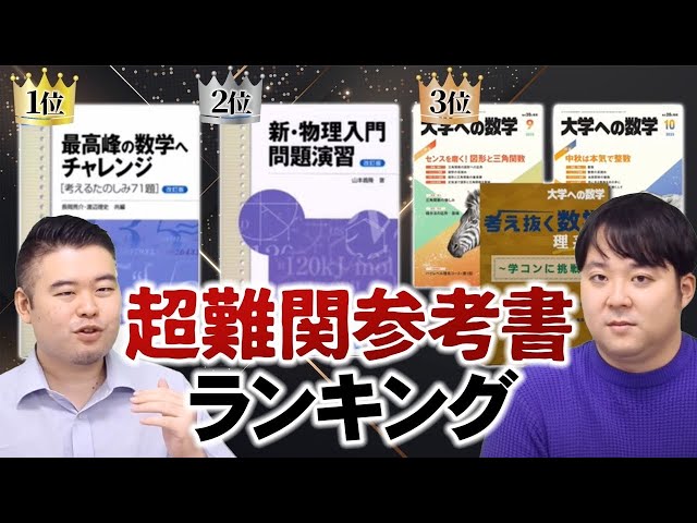 受験ではほぼ使わない 超難関参考書ランキングTOP7 - YouTube