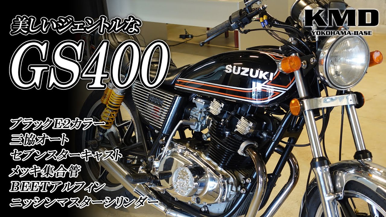 GS専門ショップ「三協オート」様制作のGS400☆ブラックE2カラー
