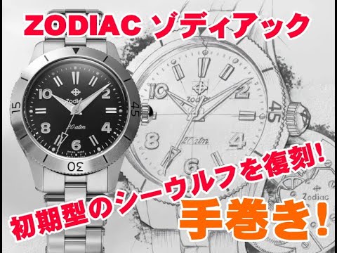 ZODIAC ゾディアックのシーウルフ手巻き - YouTube