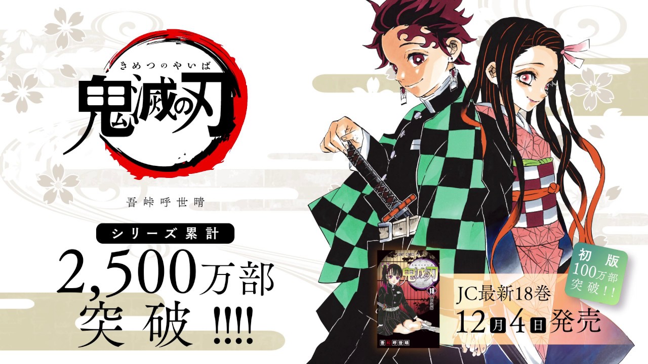 JC『鬼滅の刃』18巻発売記念スペシャルPV - YouTube