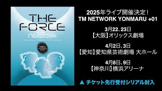 TM NETWORK 場面写公開！ 12/18遂に発売！40周年記念Blu-ray BOX