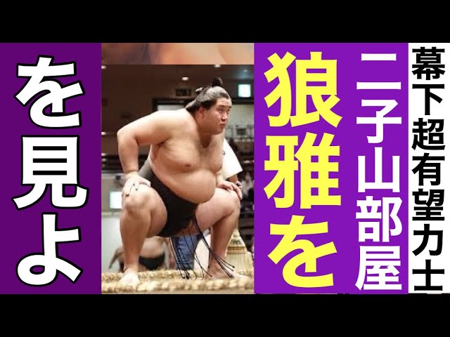 幕下超有望力士#10】「狼雅（ろうが）」を見よーっ！豊昇龍を破って
