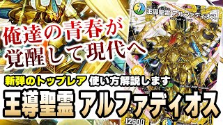 No.41】王の帰還『王導聖霊 アルファディオス』の使い方を爆速解説