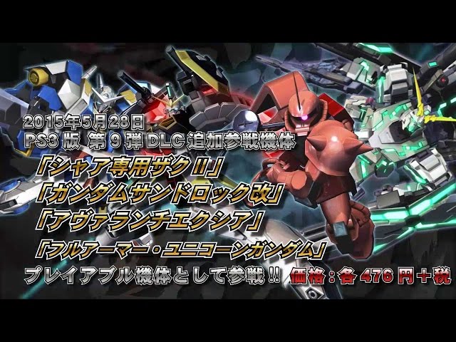 機動戦士ガンダム EXTREME VS. FULL BOOST」第9弾DLC機体紹介PV - YouTube