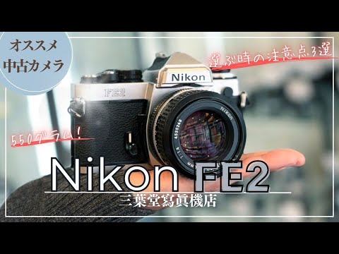 オススメ中古カメラ】Nikon FE2の各部の使い方や選ぶときの注意点3選