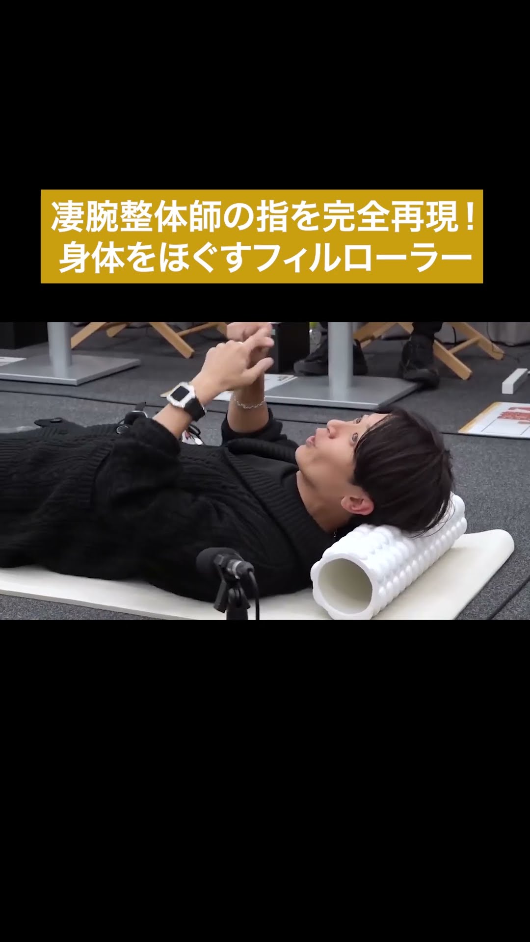 最高の指圧をご自宅で！マクアケでも1位のストレッチポール #通販の虎