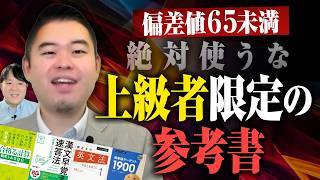 偏差値65未満だと使ってはいけない上級者限定入門参考書 - YouTube