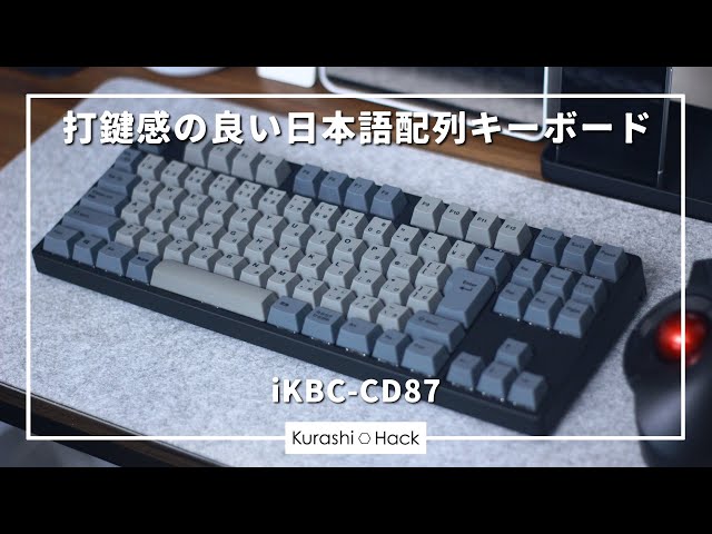 メカニカルデビューに最適な日本語配列キーボード『iKBC-CD87』を