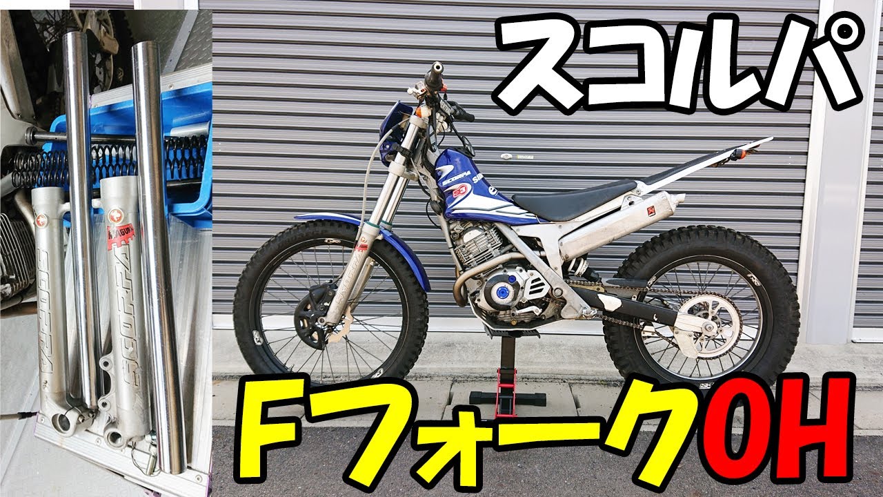 バイク】スコルパ TY-S125F フロントフォーク全バラOH - YouTube