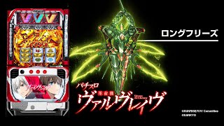 パチスロ革命機ヴァルヴレイヴ（ヴヴヴスマスロ）天井・解析・打ち方