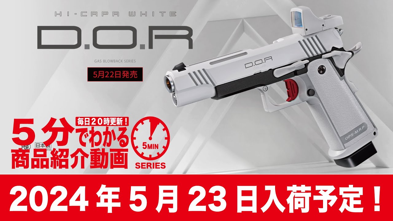 2024年5月23日入荷予定】東京マルイ GBB Hi-CAPA WHITE D.O.R ホワイト