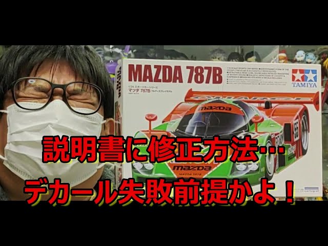 そりゃないぜ… タミヤ マツダ 787Bの紹介です！ - YouTube