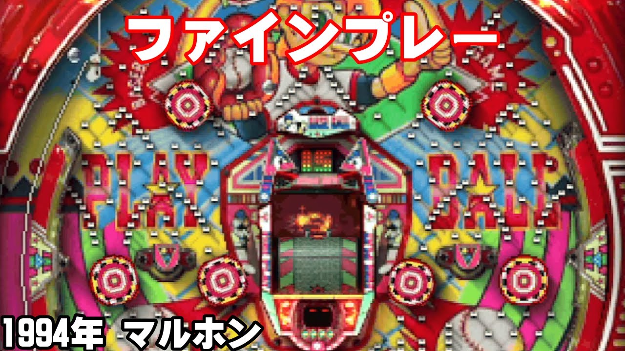 ファインプレー「羽根モノ」リーチ＆大当り【懐かしのパチンコ】 - YouTube