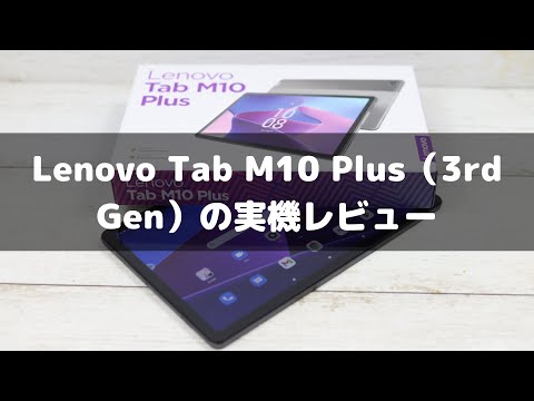 Lenovo Tab M10 Plus（3rd Gen）の実機レビュー by パソコンガイド