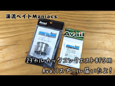 23カルカッタコンクエストBFS用のAvailスプール届いたよ！ - YouTube