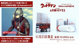 ウルトラマン55周年記念商品】幻のメイキング映像も収録「ULTRAMAN