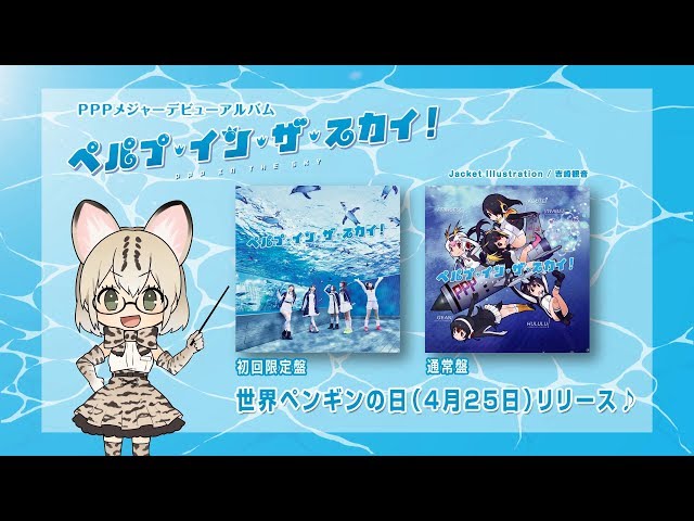 PPPメジャーデビューアルバム「ペパプ・イン・ザ・スカイ！」PV（け
