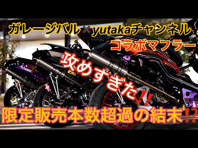 Garage Bar x Yutaka Channel, collaboration muffler!! ️An overly
