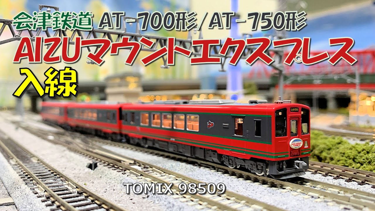 Nゲージ 会津鉄道AT 700・750形入線 - YouTube