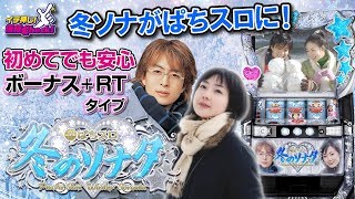 ぱちスロ 冬のソナタ】打ち方簡単! 安心のボーナス+RTスペック!!【イチ