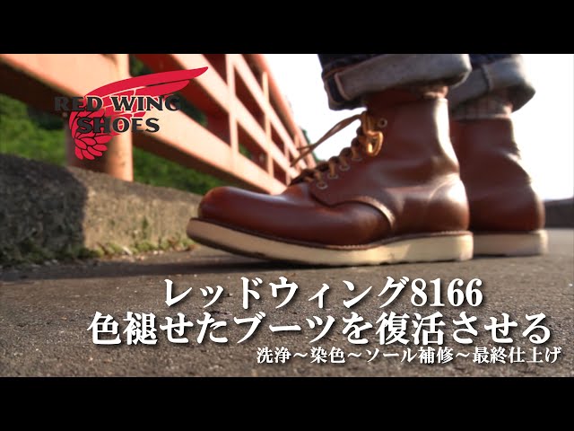 ブーツを復活させる】レッドウイング 8166 RED WING BOOTS 洗浄～手