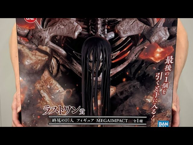 ラストワン】一番くじ 進撃の巨人〜地鳴らし〜終尾の巨人を紹介 - YouTube
