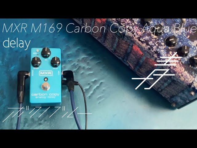 青色エフェクター】 11台目 MXR M169 Carbon Copy Analog Delay Aqua