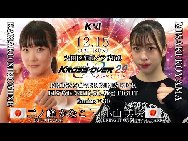 KROSSOVER .29 #二ノ峰かなこ vs #小山美咲 - YouTube