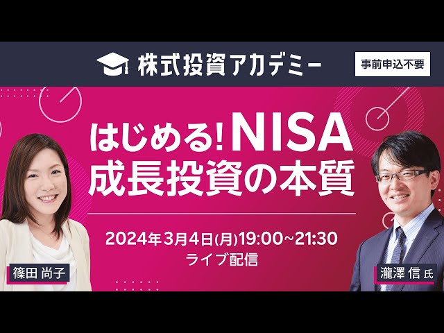 ネット開催】株式投資アカデミー「はじめる！NISA成長投資の本質