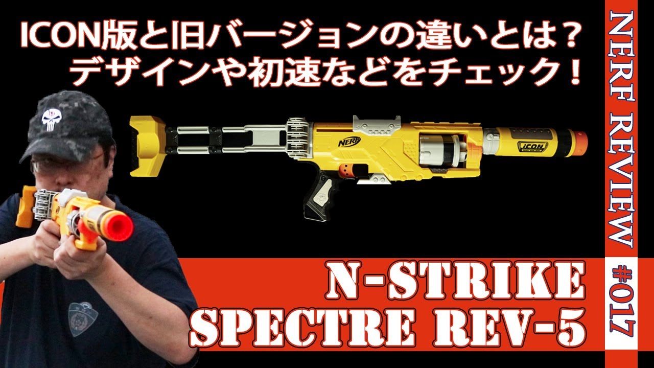 NERFレビュー】ICON版「スペクター（Spectre REV-5）」：リメイクされ