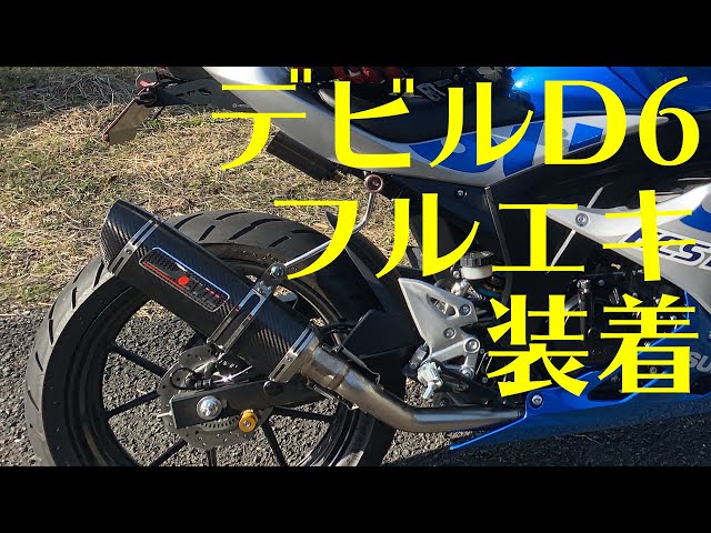 GSX-R125】デビル D6 フルエキゾースト導入【音量・音質比較