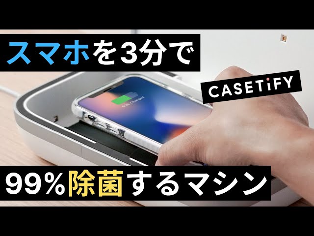 Casetifyのスマホ除菌マシーン開封レビュー。3分でiPhoneを99%除菌