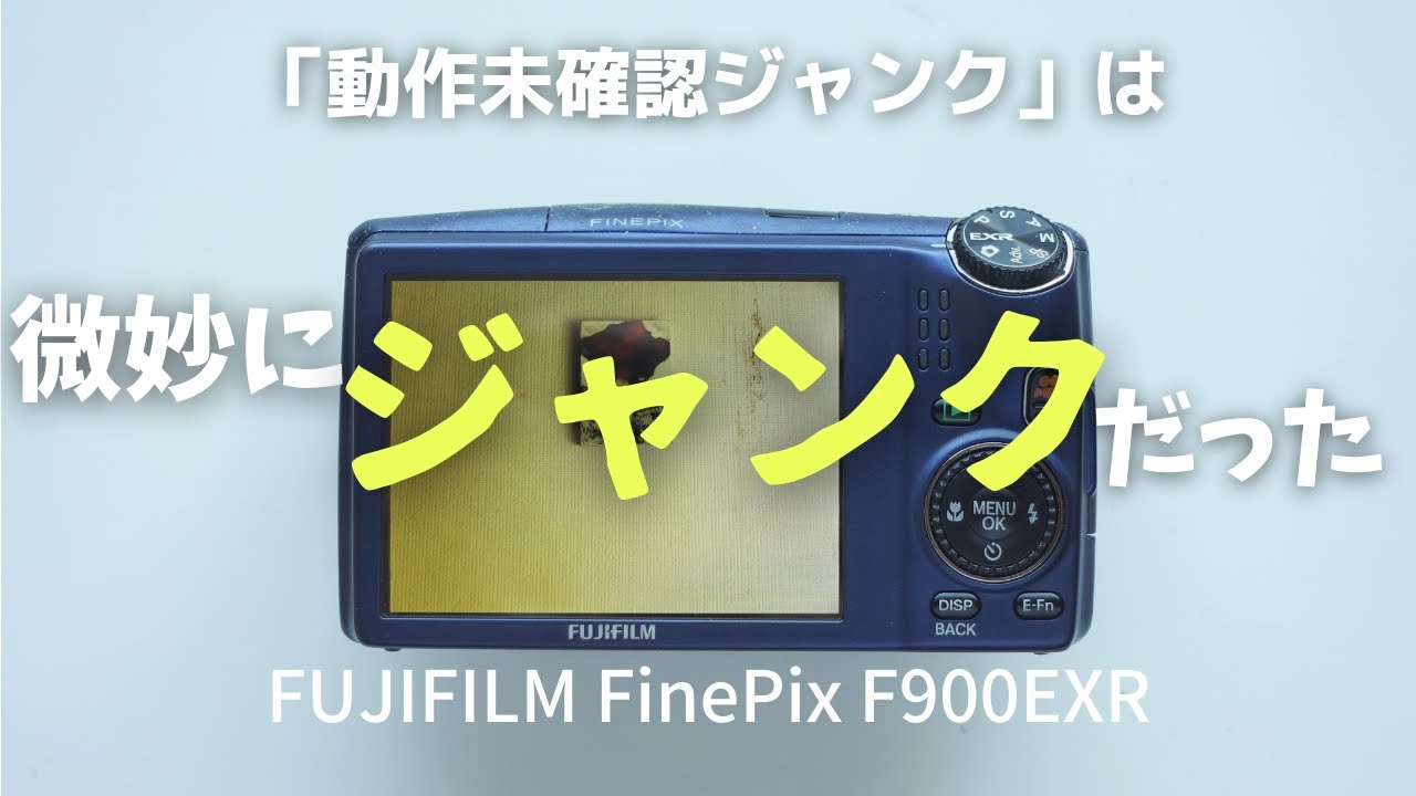 未練がましくFinePix F900EXRを落札したら微妙なジャンク品だった