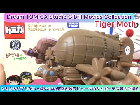 arichin トミカの天空の城ラピュータのタイガーモス号のご紹介 TOMICA