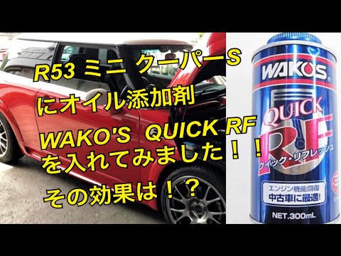 We tried the ultimate oil additive, WAKO'S QUICK RF, in our R53