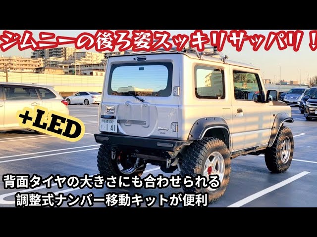 リア周りをカスタム ☆タニグチ新型ジムニーJB64用・調整式ナンバー