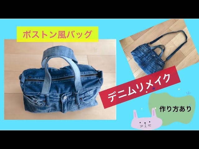 デニムリメイク！ ボストンバッグ風にリメイク作り方 Gパン1本で