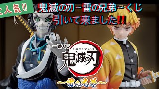 大人気‼️鬼滅の刃1番くじ〜雷の兄弟〜引いて来ました🎶 - YouTube