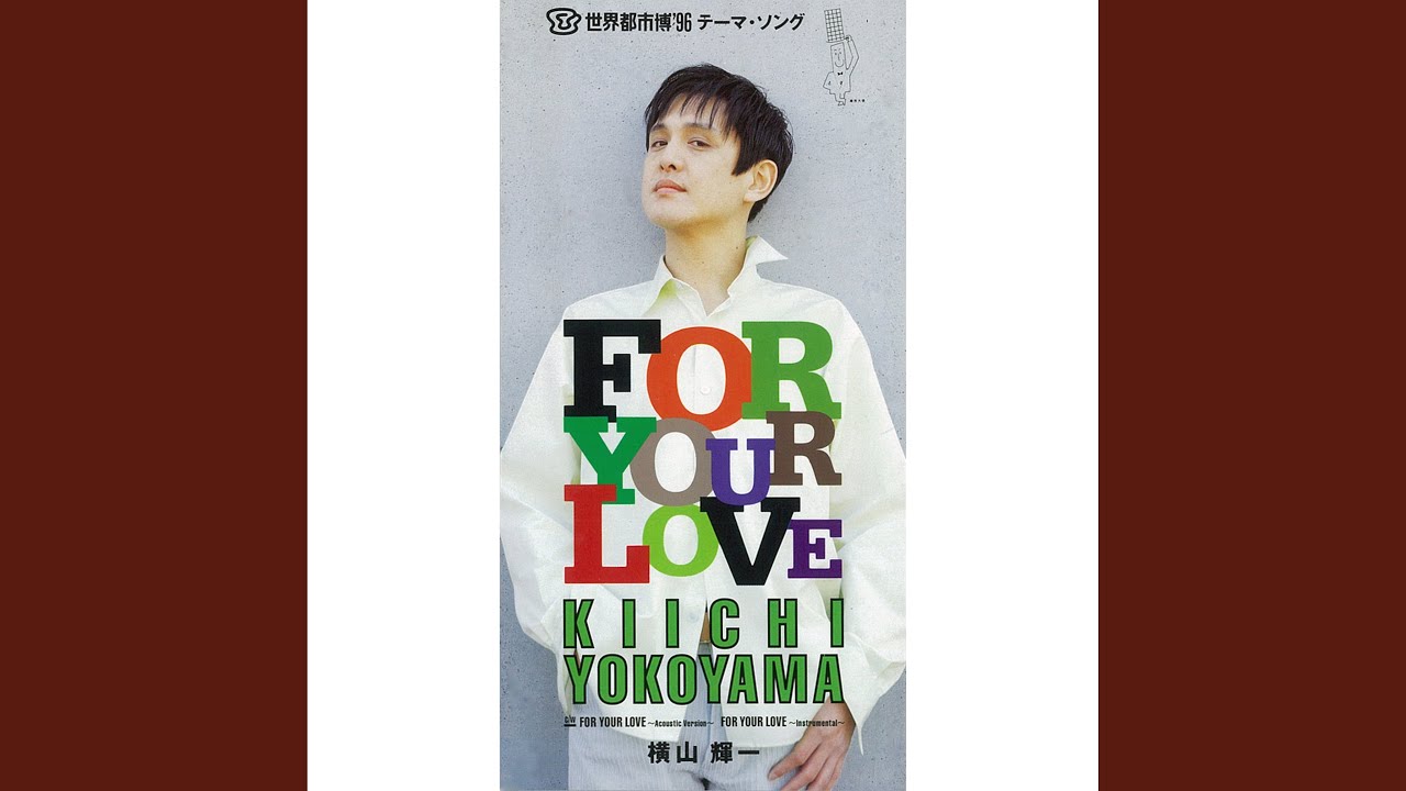 日刊・隠れた名曲J-POP'90s】Vol.121 - 横山輝一「FOR YOUR LOVE