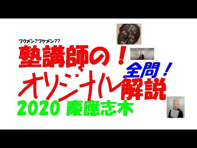 塾講師の全問解説 数学 解説 慶應 志木 高校 2020 高校入試 過去問