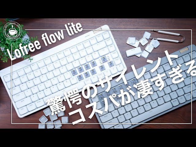 コスパがすごすぎる！lofree flow liteのスイッチ交換！驚愕の