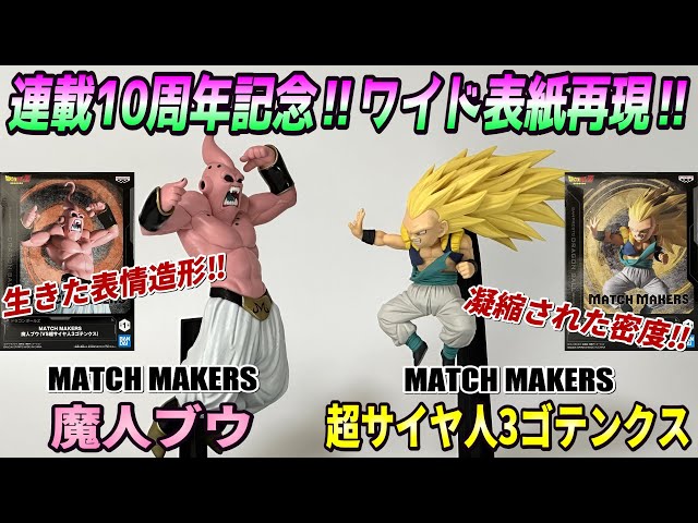 レビュー】MATCH MAKERS 超サイヤ人3ゴテンクス＆魔人ブウ